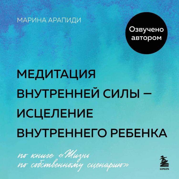 Produktbild: Meditatsiya vnutrenneĭ sily &mdash; istseleniye Vnutrennego Rebenka