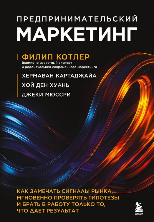 Produktbild: Predprinimatelskiy marketing. Kak zamechat signaly rynka, mgnovenno proveryat gipotezy i brat v rabotu tolko to, chto daet rezultat