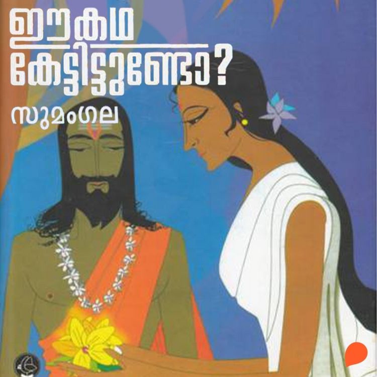 Produktbild: Ee Katha Kettittundo (Purana Stories)