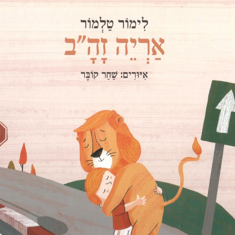 Produktbild: אריה זה״ב