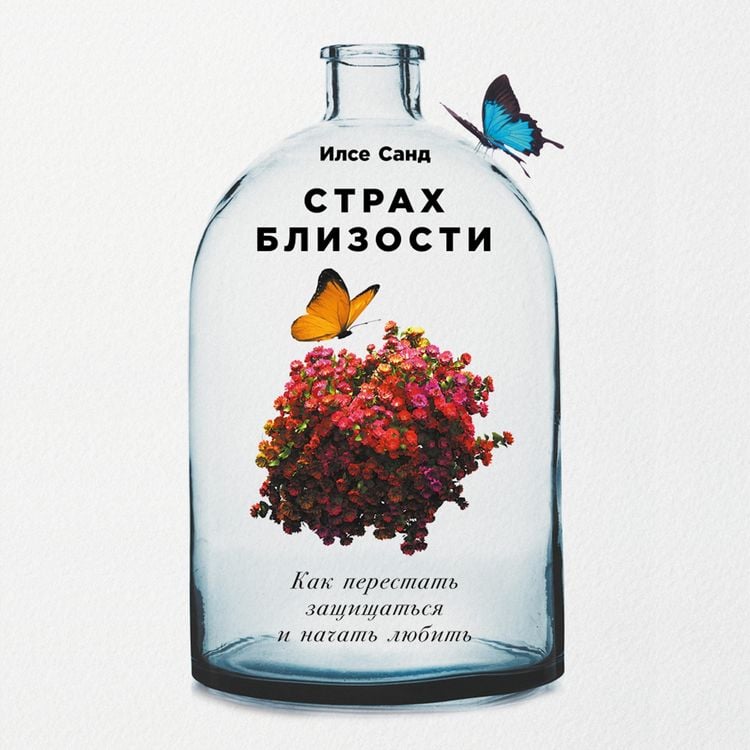 Produktbild: Strakh blizosti: Kak perestat' zashchishchat'sya i nachat' lyubit'