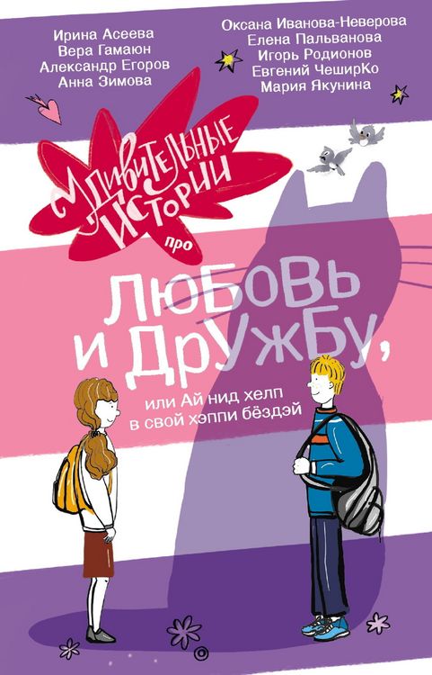 Produktbild: Udivitelnye istorii pro lyubov i druzhbu, ili Ay nid help v svoy heppi byozdey