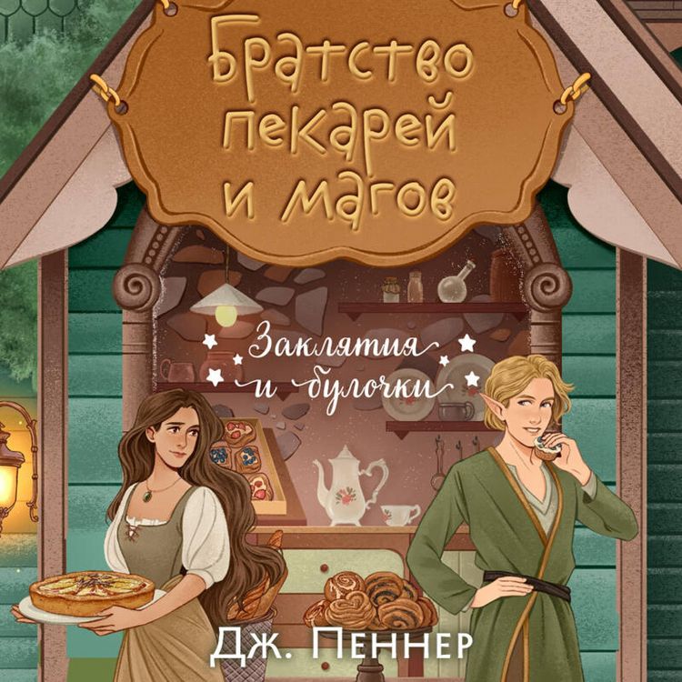 Produktbild: Bratstvo pekarey i magov