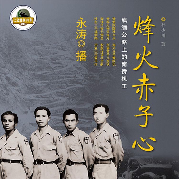 Produktbild: 烽火赤子心：滇缅公路上的南侨机工