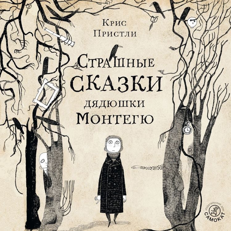 Produktbild: Strashnye skazki dyadyushki Montegyu