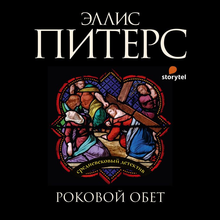Produktbild: Роковой обет