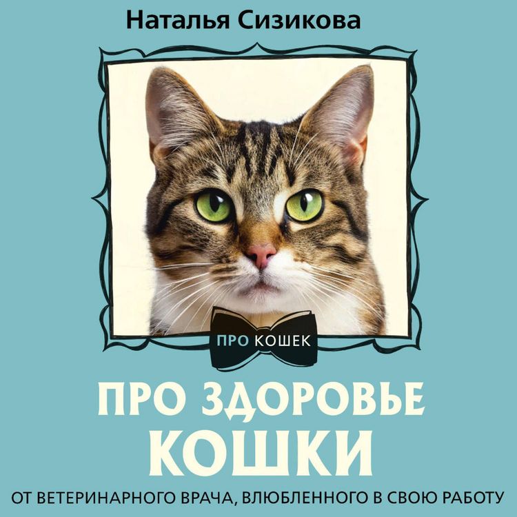 Produktbild: Pro zdorove koshki. Ot veterinarnogo vracha, vlyublennogo v svoyu rabotu
