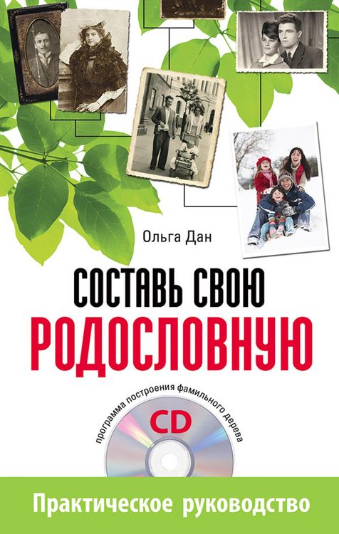 Produktbild: Sostav' svoyu rodoslovnuyu (+CD - programma postroeniya famil'nogo dereva)
