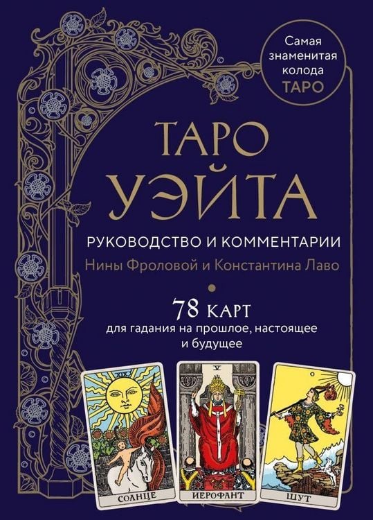 Produktbild: Taro Waite. Rukovodstvo i kommentarii Niny Frolovoj i Konstantina Lavo (78 kart i rukovodstvo v podarochnom oformlenii). . . .