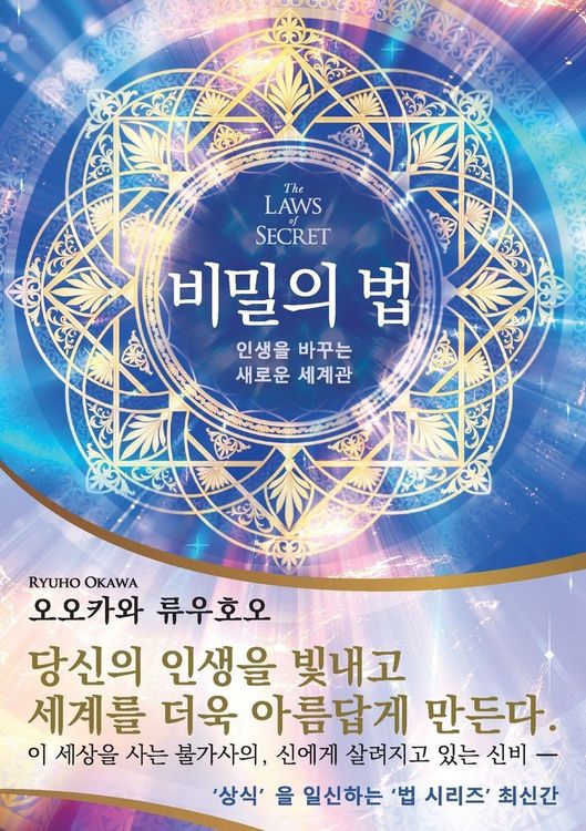 Produktbild: The Laws of Secret (Korean Edition) &iquest;&iquest;&iquest; &iquest;