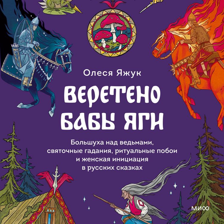 Produktbild: Vereteno Baby Yagi. Bol'shuha nad ved'mami, svyatochnye gadaniya, ritual'nye poboi i&nbsp;zhenskaya iniciaciya v&nbsp;russkih skazkah