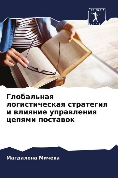 Produktbild: Global'naq logisticheskaq strategiq i wliqnie uprawleniq cepqmi postawok