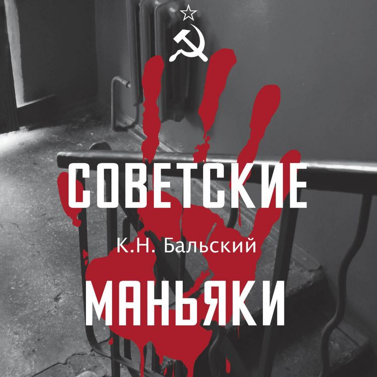 Produktbild: Sovetskie manyaki
