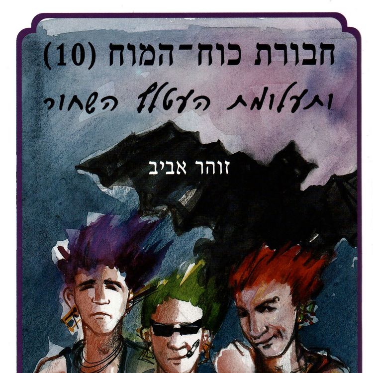 Produktbild: חבורת כוח המוח (10) ותעלומת העטלף השחור
