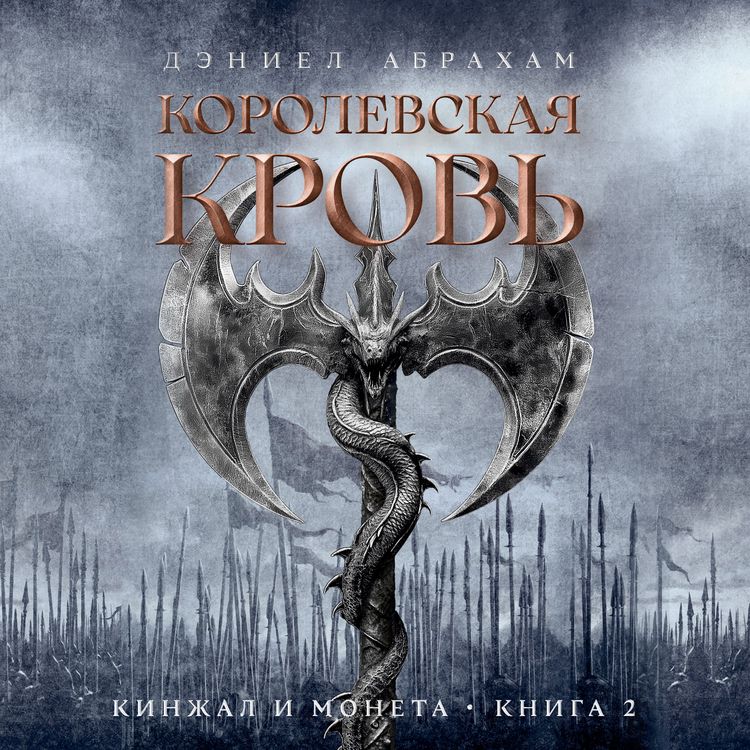 Produktbild: Kinzhal i moneta. Kn. 2. Korolevskaya krov