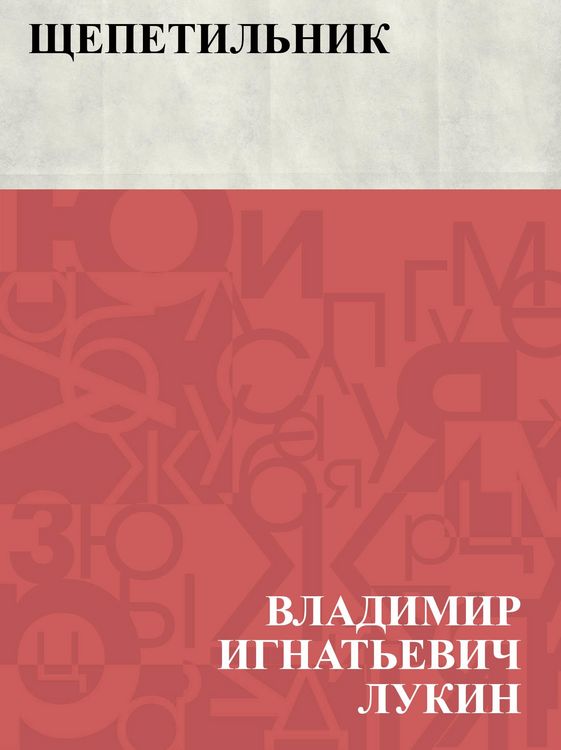 Produktbild: Shchepetil'nik
