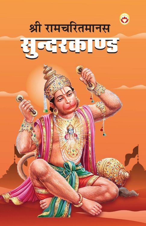 Produktbild: Shri Ramcharitmanas Sundarkand (श्री रामचरितमानस सुंदरकांड)