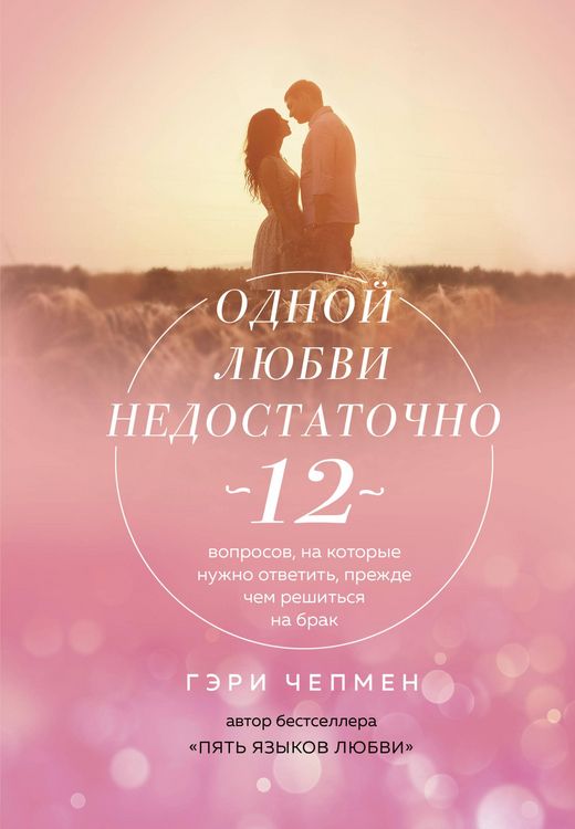 Produktbild: Odnoy lyubvi nedostatochno. 12 voprosov, na kotorye nuzhno otvetit, prezhde chem reshitsya na brak