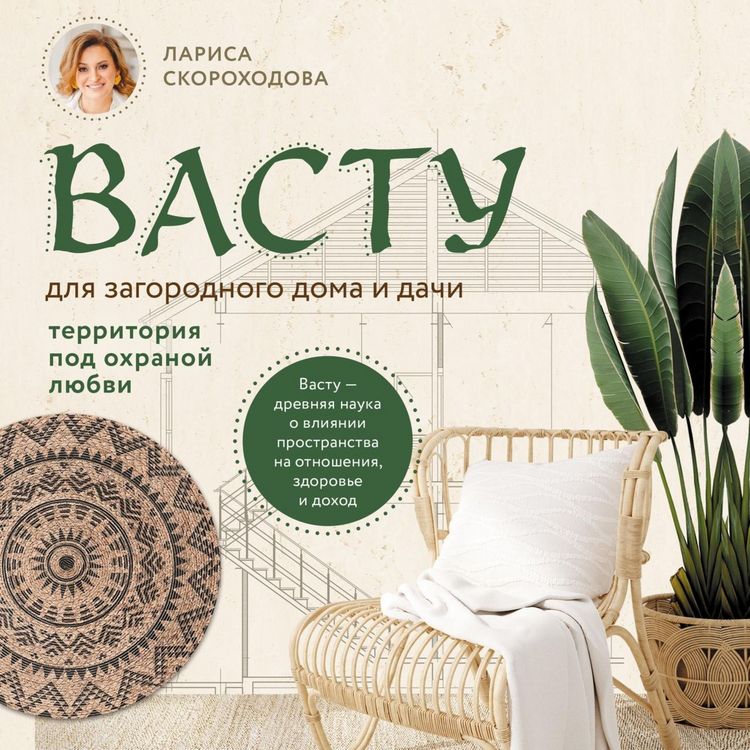 Produktbild: Vastu dlya zagorodnogo doma i dachi. Territoriya pod ohranoy lyubvi