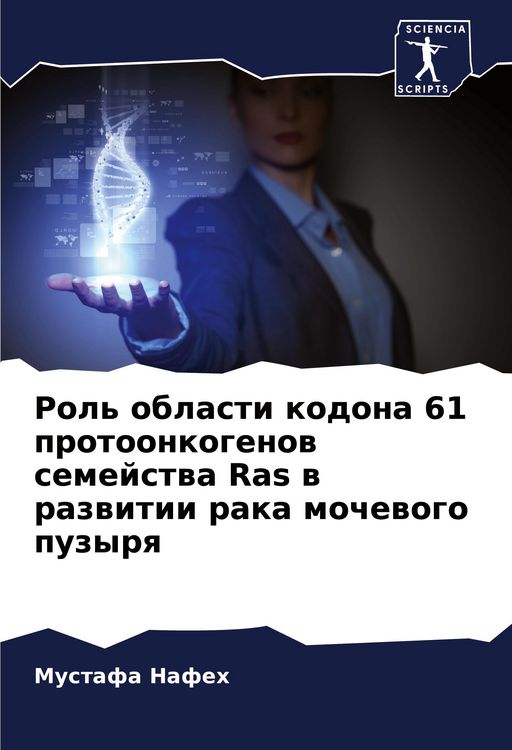 Produktbild: Rol' oblasti kodona 61 protoonkogenow semejstwa Ras w razwitii raka mochewogo puzyrq