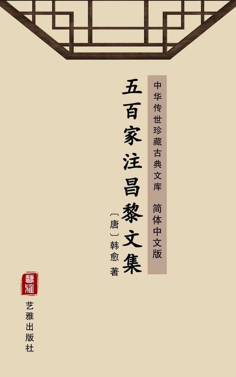 Produktbild: The Anthology of Changli with Others' Comments(Simplified Chinese Edition)