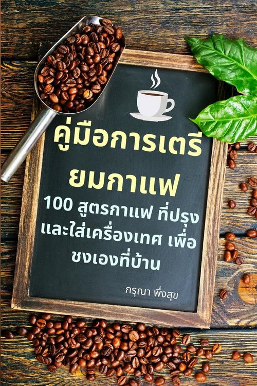 Produktbild: คู่มือการเตรียมกาแฟ