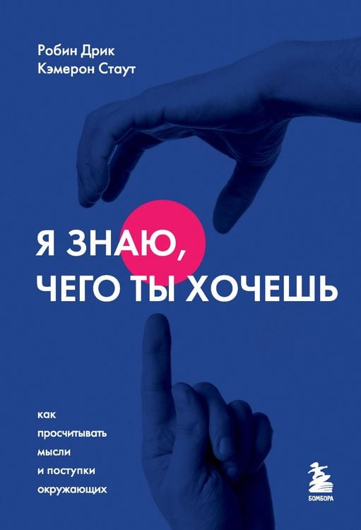 Produktbild: Ya znayu, chego ty hochesh. Kak proschityvat mysli i postupki okruzhayuschih