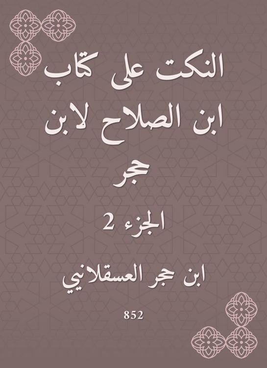Produktbild: Jokes on the book of Ibn Al -Salah by Ibn Hajar