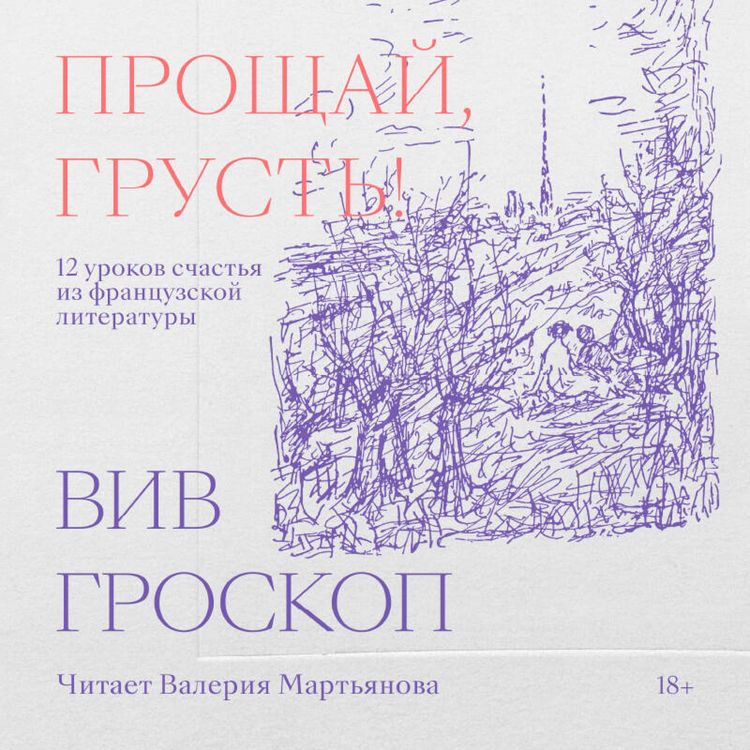 Produktbild: Proschay, grust. 12 urokov schastya iz frantsuzskoy literatury