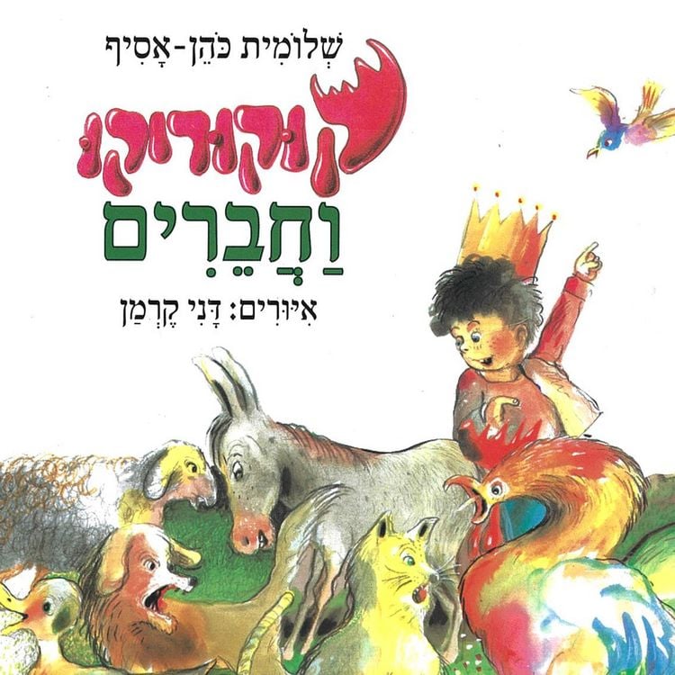 Produktbild: קוקוריקו וחברים