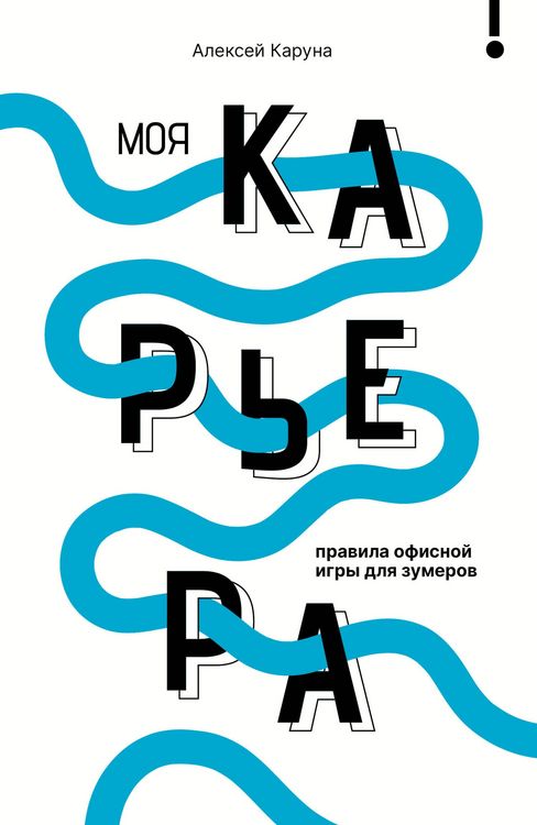 Produktbild: Moya karera: pravila ofisnoy igry dlya zumerov