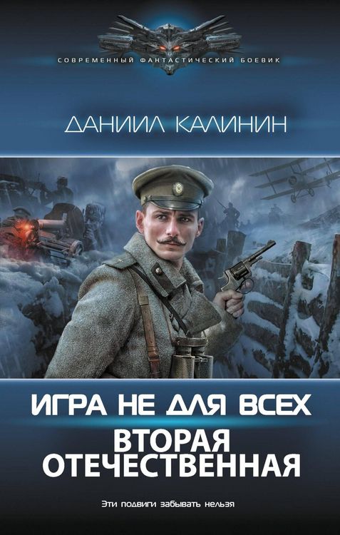 Produktbild: Igra ne dlya vseh. Vtoraya Otechestvennaya