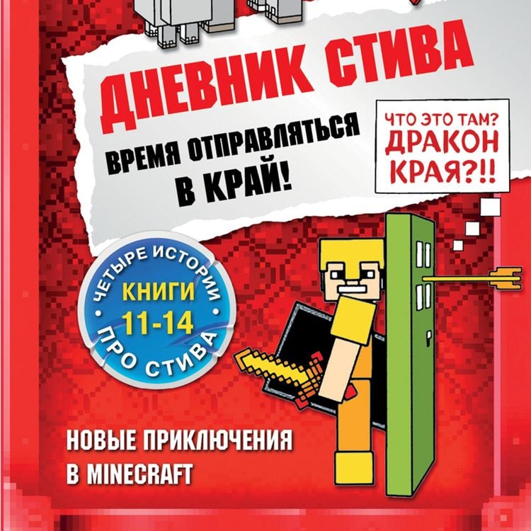 Produktbild: Dnevnik Stiva. Vremya otpravlyat'sya v Kray! Knigi 11-14