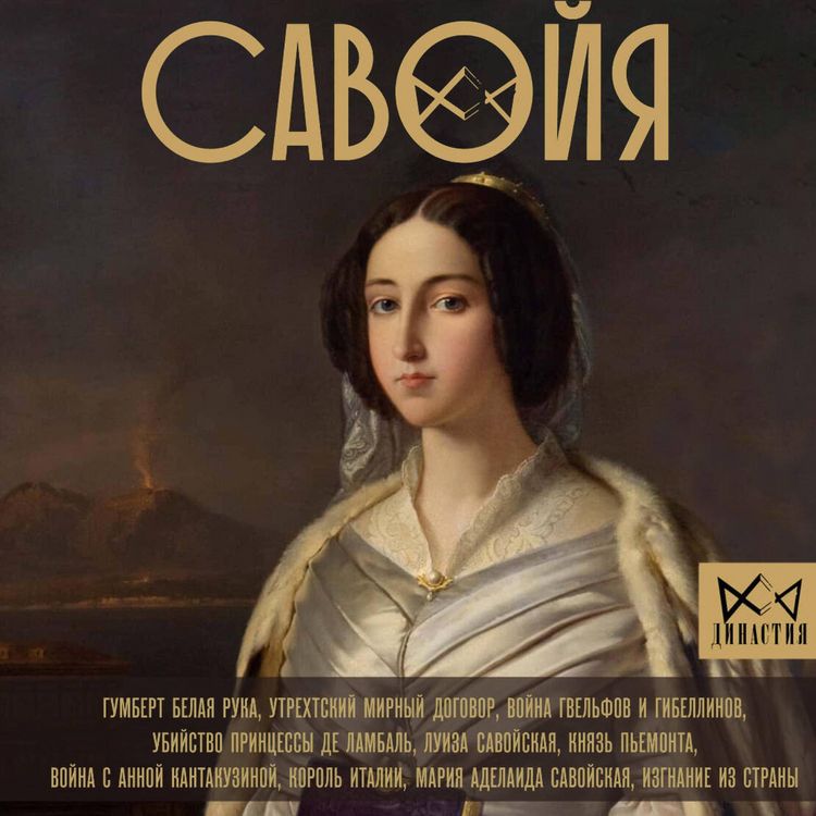 Produktbild: Savoyya. Ot grafov do koroley Italii
