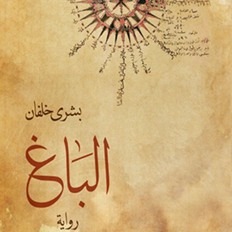 Produktbild: الباغ