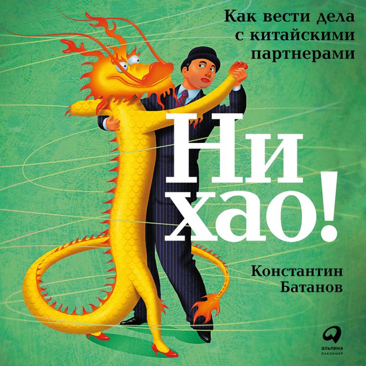 Produktbild: Ni hao! Kak vesti dela s kitayskimi partnerami