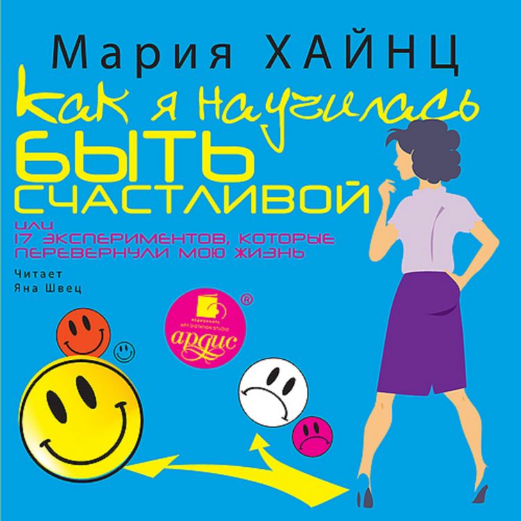 Produktbild: Kak ya nauchilas' byt' schastlivoj, ili 17 eksperimentov, kotorye perevernuli moyu zhizn'