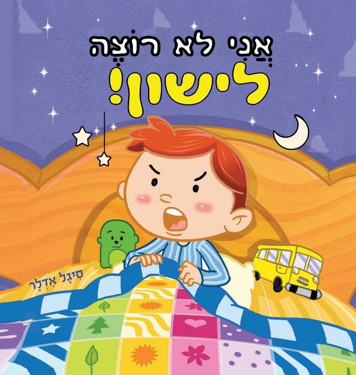 Produktbild: אֲנִי לֹא רוֹצֶה לִישון
