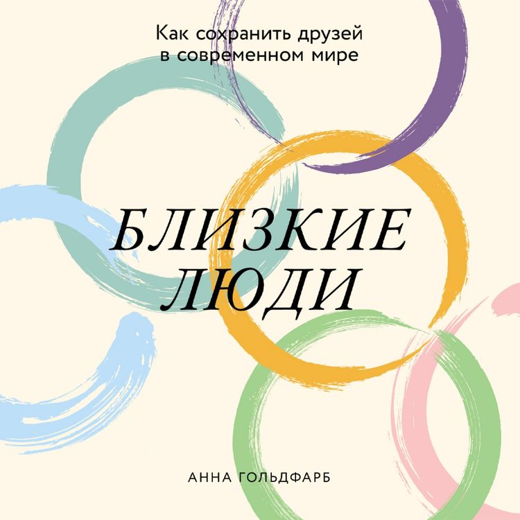 Produktbild: Blizkiye lyudi: Kak sokhranit' druzey v sovremennom mire