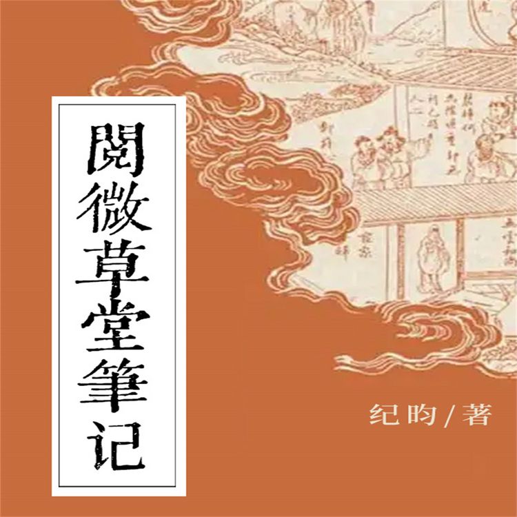 Produktbild: 阅微草堂笔记