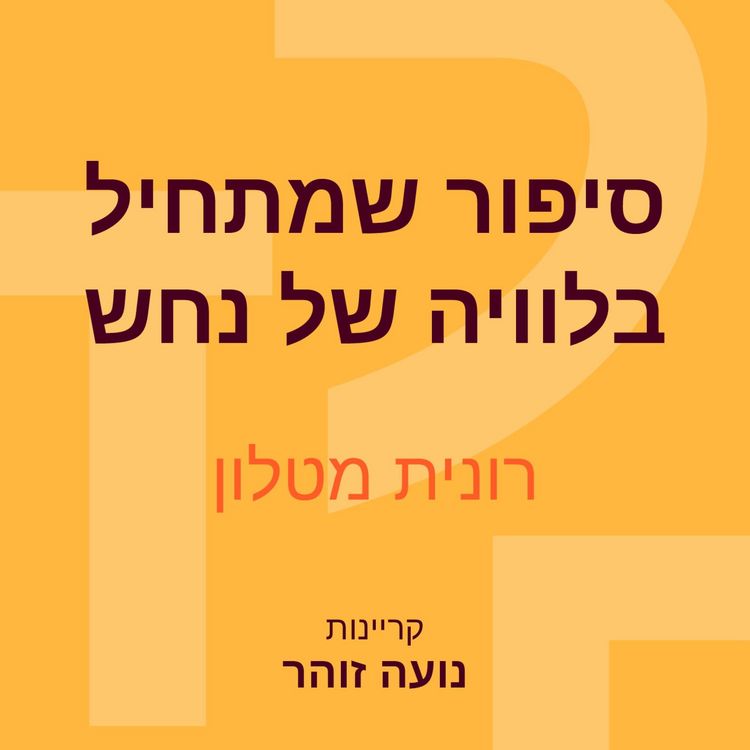 Produktbild: סיפור שמתחיל בלוויה של נחש