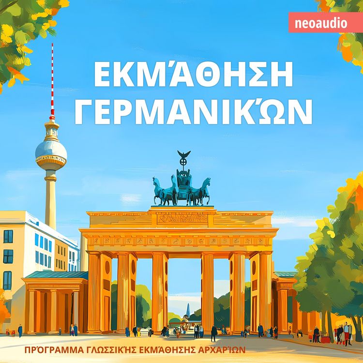 Produktbild: &Mu;&alpha;&theta;ή&mu;&alpha;&tau;&alpha; &gamma;&lambda;&omega;&sigma;&sigma;ώ&nu; &gamma;&iota;&alpha; &alpha;&rho;&chi;ά&rho;&iota;&omicron;&upsilon;&sigmaf;, &Epsilon;&kappa;&mu;ά&theta;&eta;&sigma;&eta; &Gamma;&epsilon;&rho;&mu;&alpha;&nu;&iota;&kappa;ώ&nu;