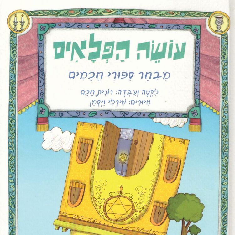Produktbild: עושה הפלאים: מבחר סיפורי חכמים