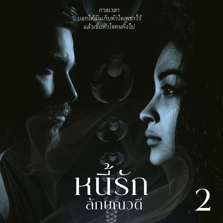 Produktbild: หนี้รัก 2