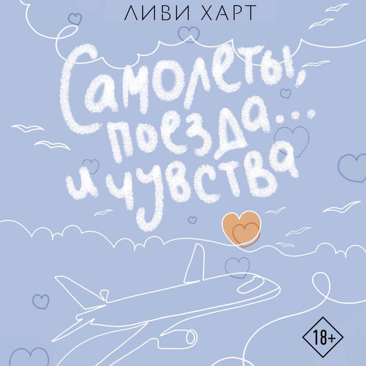 Produktbild: Samolety, poezda... i chuvstva