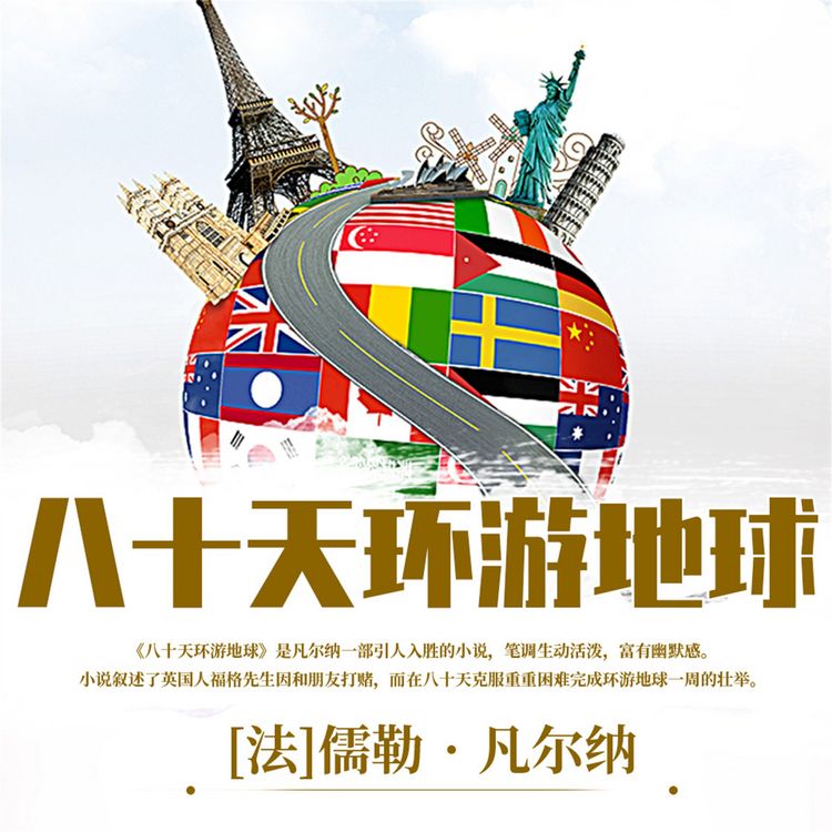 Produktbild: 八十天环游地球