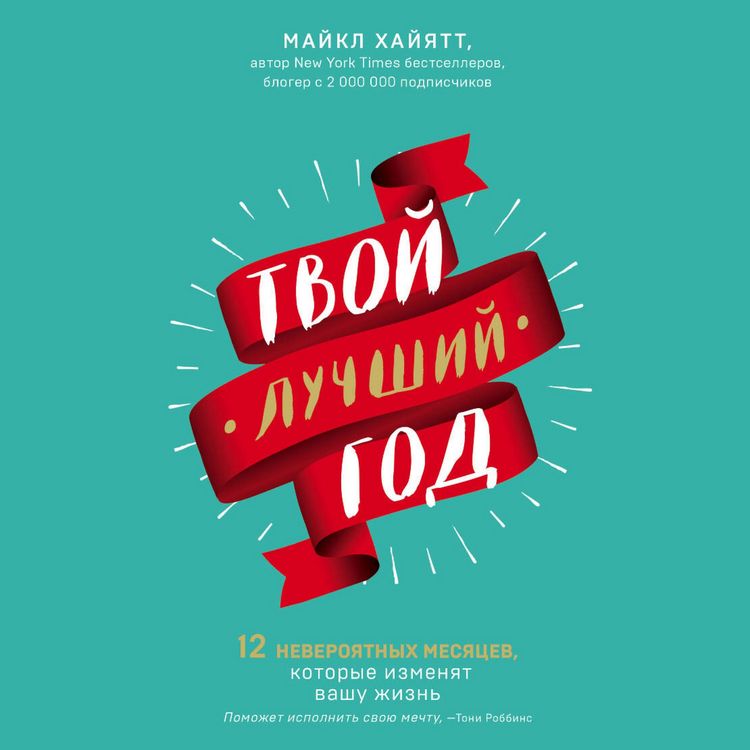 Produktbild: Tvoy luchshiy god. 12 neveroyatnyh mesyatsev, kotorye izmenyat vashu zhizn