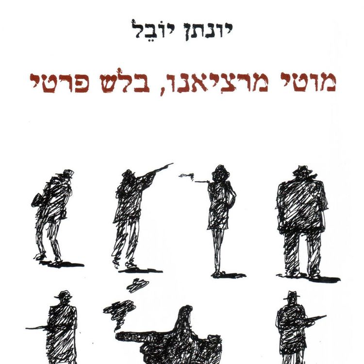 Produktbild: מוטי מרציאנו בלש פרטי