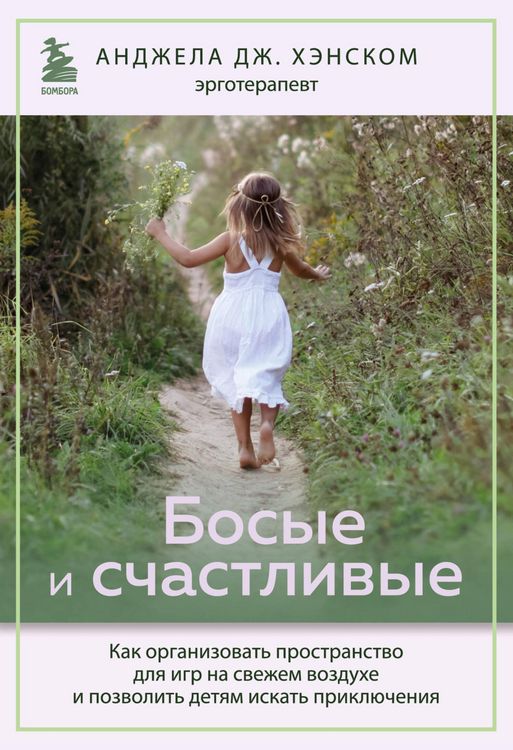 Produktbild: Bosye i schastlivye. Kak organizovat prostranstvo dlya igr na svezhem vozduhe i pozvolit detyam iskat priklyucheniya