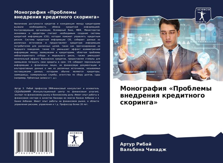 Produktbild: Monografiq 'Problemy wnedreniq kreditnogo skoringa'
